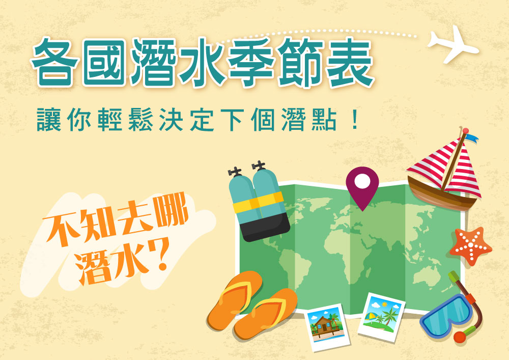 各國潛水季節表~讓您輕鬆決定下個潛點!