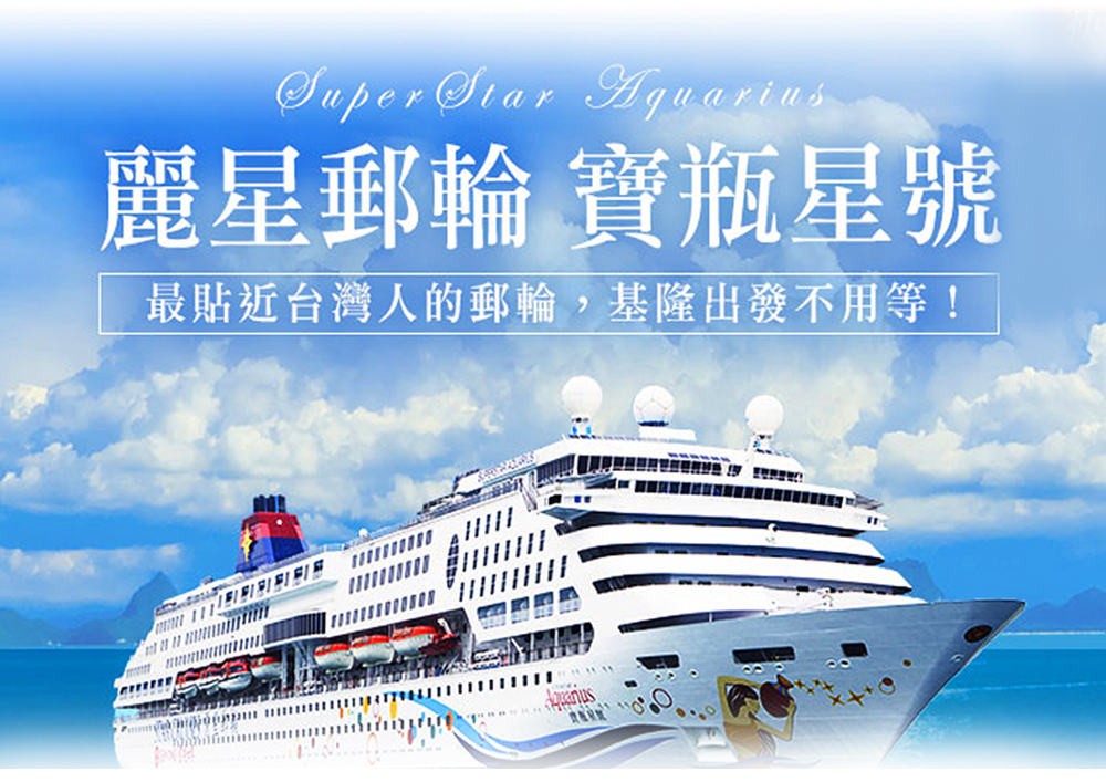 丽星邮轮宝瓶星号~不同凡响的海上旅程,宝瓶星号替你完成!
