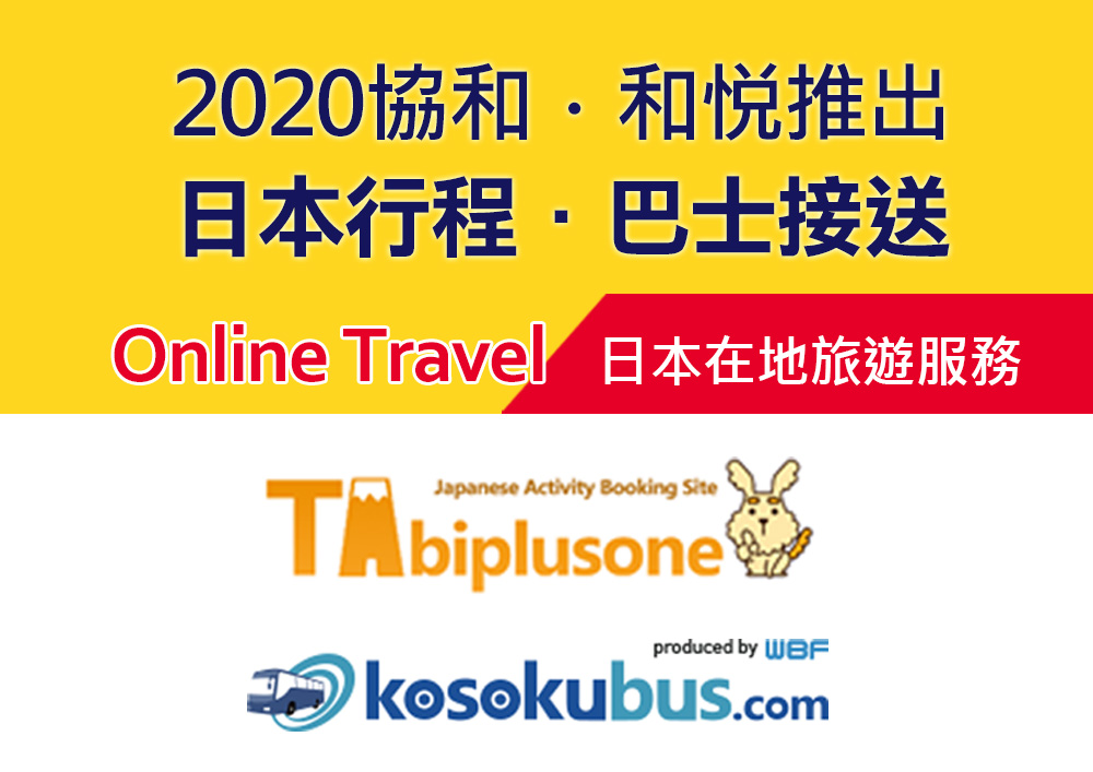 2022年協和/和悅旅遊★全新推出選購日本行程與巴士接送在地最即時服務