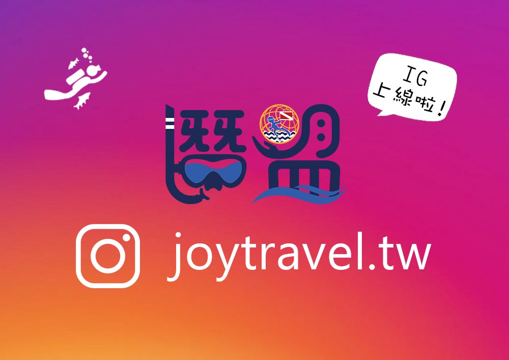 潛盟IG新上線~追蹤就看到更多潛水照片喔!