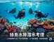 綠島水肺潛水考證