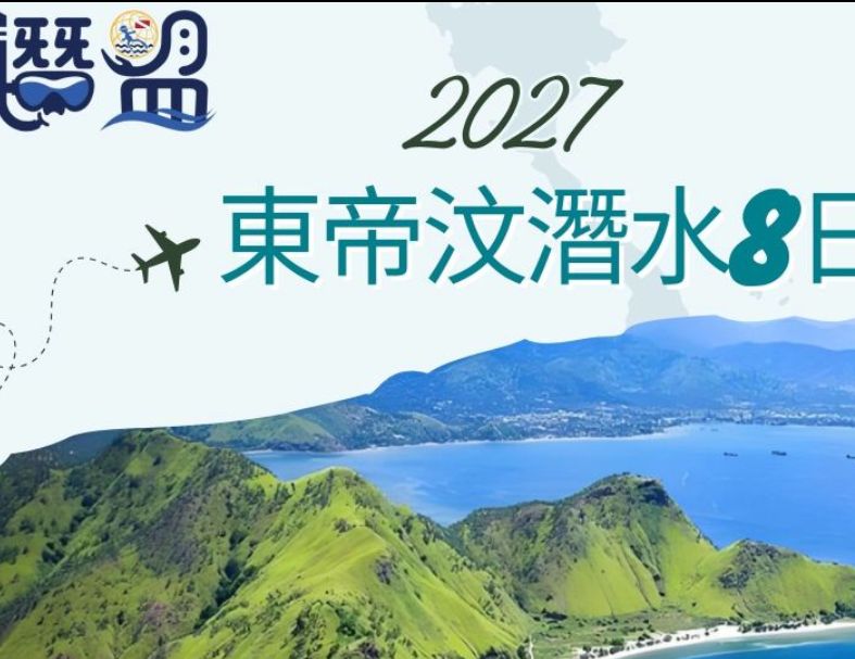 2027東帝汶潛水觀鯨8日
