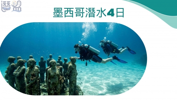 墨西哥潛水4日