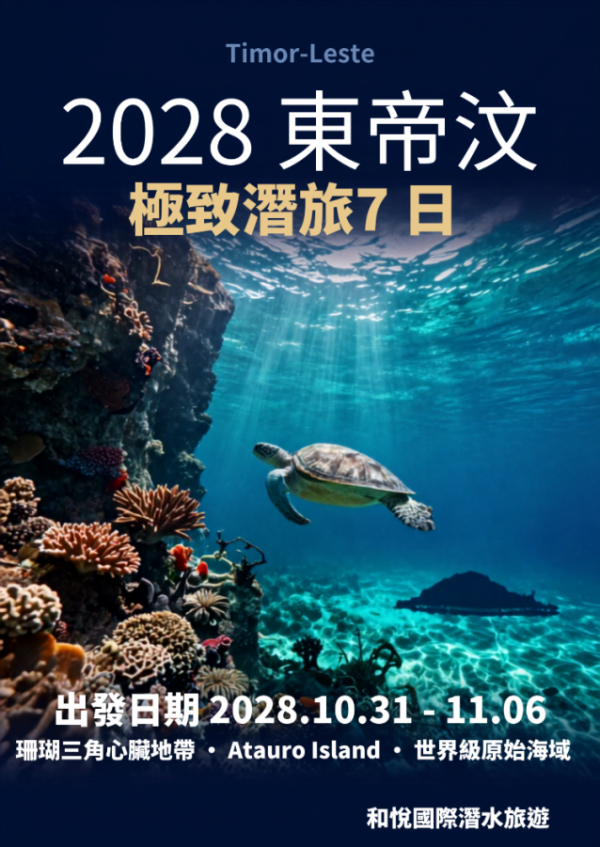 20281031秘境東帝汶潛水觀鯨7日  