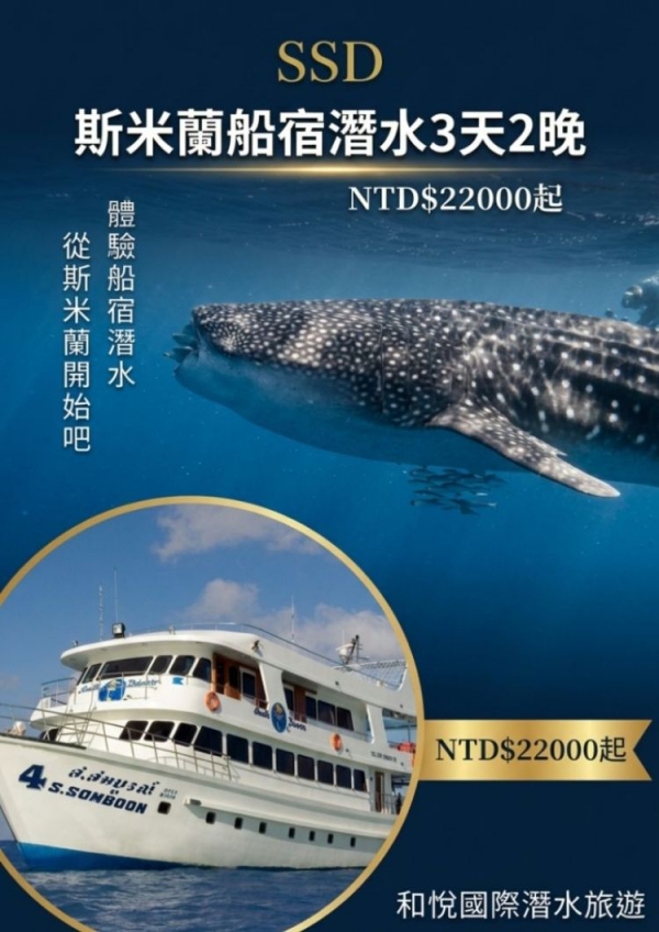 泰國斯米蘭船宿潛水自由行3日(SSD)
