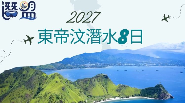 2027東帝汶潛水觀鯨8日