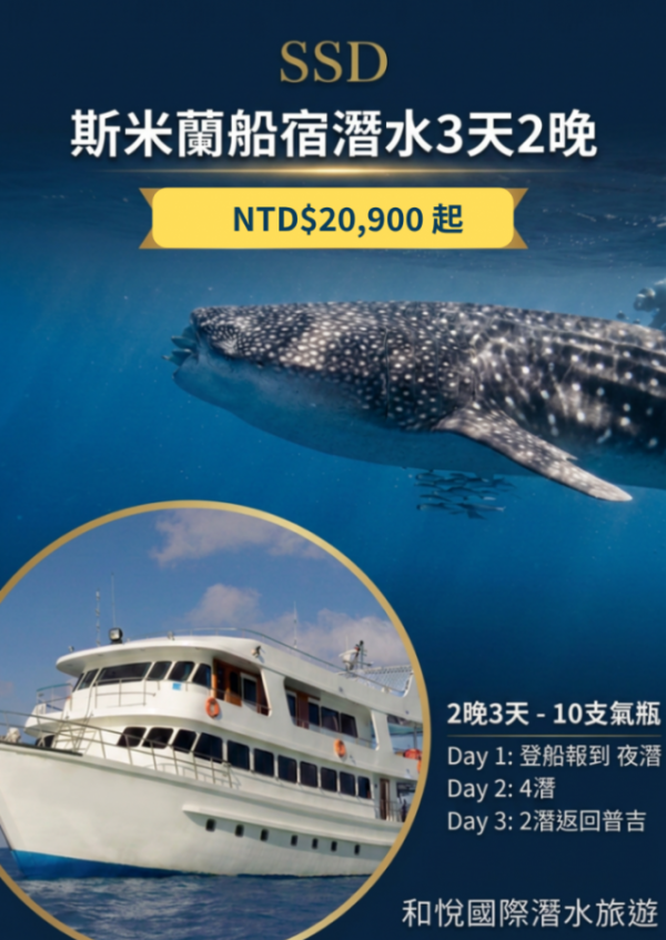 泰國斯米蘭船宿潛水自由行3日(SSD)